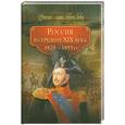 russische bücher:  - Россия в середине ХIХ века. 1825-1855 гг.