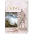 russische bücher: Северин Т. - Корсар. Мираж Золотого острова