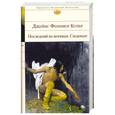 russische bücher: Купер Д. - Последний из могикан. Следопыт