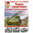 russische bücher: Коломиец М. - Танки-"смертники" Великой Отечественной