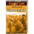 russische bücher: Тамоников А. - Горная атака