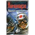 russische bücher: Сахарнов С. - Камикадзе. Идущие на смерть