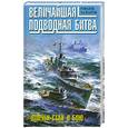 russische bücher: Халхатов Р. - Величайшая подводная битва. "Волчьи стаи" в бою