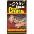 russische bücher:  - Новая правда Виктора Суворова. Продолжение супербестселлера