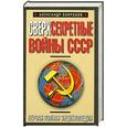 russische bücher: Окороков А. - Сверхсекретные войны СССР. Первая полная энциклопедия