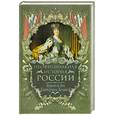 russische bücher: Балязин В. - Неофициальная история России. Золотой век Екатерины Великой