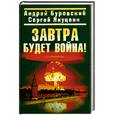 russische bücher: Буровский А. - Завтра будет война!