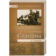 russische bücher: Петренко А. - Прибалтийские дивизии Сталина
