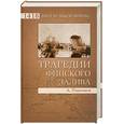 russische bücher: Платонов А. - Трагедии Финского залива