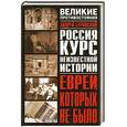 russische bücher: Буровскийм А. - Великое противостояние. Евреи, которых не было.