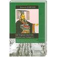 russische bücher: Елисеев Д. - История Китая. Корни настоящего