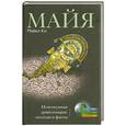 russische bücher: Ко М. - Майя. Исчезнувшая цивилизация. Легенды и факты