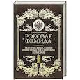 russische bücher: Звягинцев А.Г. - Роковая Фемида: Трагические судьбы знаменитых российских юристов