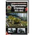 russische bücher: Коломиец М. - Бронемашины Сталина 1925-1945