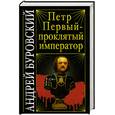russische bücher: Буровский А. - Петр Первый - проклятый император