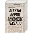 russische bücher: Шамбаров В. - Агенты Берии в руководстве гестапо