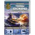 russische bücher: Дашьян А. - Убийцы "Бисмарка". Линкоры "Нельсон" и "Родней"
