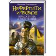 russische bücher: Павлищева Н. - Нефертити и фараон. Красавица и чудовище