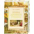russische bücher: Кун Н. - Мифы Древней Греции