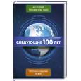 russische bücher: Фридман Д. - Следующие 100 лет: Прогноз событий XXI века
