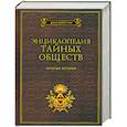russische bücher: Грир Д.М. - Энциклопедия тайных обществ. Скрытые истории