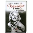 russische bücher: Шнайдер М. - Marilyn в любви и смерти. Последняя любовь Мэрилин