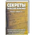 russische bücher: Сост. Соцков Л. - Секреты польской политики 1935-1945 гг. Рассекреченные документы Службы внешней разведки Российской Федерации