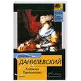 russische bücher: Данилевский Г. - Княжна Тараканова