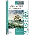 russische bücher: Можейко И. - Тайны морей и островов
