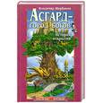 russische bücher: Щербаков В. - Асгард- город богов. История открытия