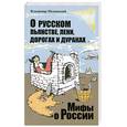 russische bücher: Мединский В. - О русском пьянстве, лени, дорогах и дураках