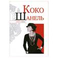 russische bücher: Надеждин Н. - Коко Шанель. Секрет успеха