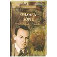 russische bücher: Прудникова Е. - Рихард Зорге. Чужой среди своих