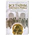 russische bücher: Паль Л. - Все тайны Третьего Рейха