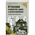 russische bücher: Мединский  В. - О русском воровстве, душе и долготерпении