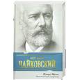 russische bücher: Манн К. - Петр Ильич Чайковский. Патетическая симфония