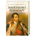 russische bücher: Благовещенский Г. - Наполеон I Бонапарт