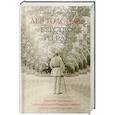 russische bücher: Басинский П. - Лев Толстой: Бегство из рая
