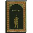russische bücher: Гершензон М. - Робин Гуд