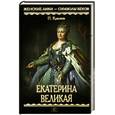 russische bücher: Краснов П. - Екатерина Великая