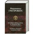 russische bücher: Грегоровиус Ф. - История города Рима в Средние века (от V до XVI столетия)