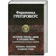 russische bücher: Грегоровиус Ф. - История города Афин в Средние века: От Юстиниана до Турецкого Завоевания