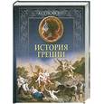 russische bücher: Ксенофонт - История Греции