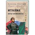 russische bücher: Широкорад А - Италия. Враг поневоле
