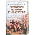 russische bücher: Благовещенский Г. - Всемирная история пиратства