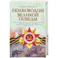 russische bücher: Щукин В.Т. - Полководцы Великой Победы