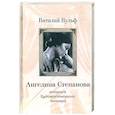 russische bücher: Вульф В.Я. - Ангелина Иосифовна Степанова - актриса Художественного театра