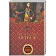 russische bücher: Елисеева О. - Тайна смерти Петра III
