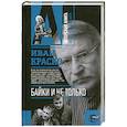 russische bücher: Краско И.И. - Байки. И не только