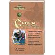 russische bücher: Алексеев С., Инков А. - Скифы: исчезнувшие владыки степей